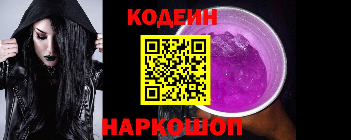 Codein напиток Lean (лин)  Вход с VPN  Горячий Ключ 